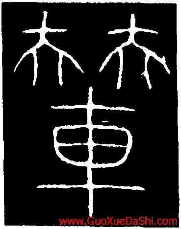 輦,李陽冰,書法字典